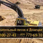 Строительный песок Донецк – (050) 100-27-43