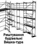 Строительные леса,  вышки,  элементы опалубки. Продажа,  аренда.