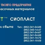 Эмаль ЭП – 140  ГОСТ;  ТУ. ГОСТ;  ТУ. купить Продукция Sioplast  – это с