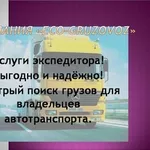 Поиск грузов для перевозчиков Донецк