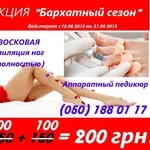 Летняя акция !!! Эпиляция ног и аппаратный педикюр