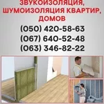 Шумоизоляция Краматорск. Шумоизоляция цена по Краматорску.