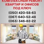 Ремонт квартир Краматорск  ремонт под ключ в Краматорске