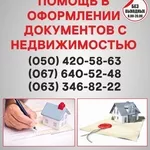 Узаконение земельных участков в Мариуполе,  оформление документации