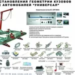 Продам рихтовочный стенд Универсал  , МАСТЕР , МИНИ, НОРМА,  аксесуары для рихтовки.