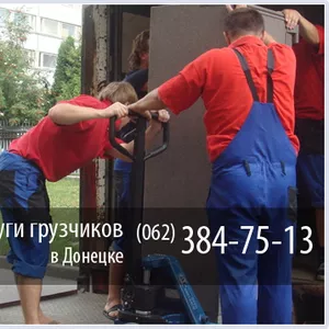 Грузчики в Донецке / 062-384-75-13 / г.Донецк