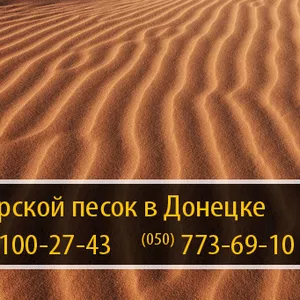 Морской песок Донецк – (050) 100-27-43