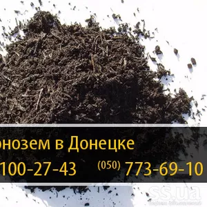Чернозем в Донецке – (050) 100-27-43