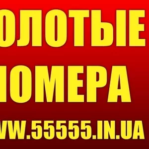 Золотые мобильные номера Украины,  Vip-номера. Лучшие цены 