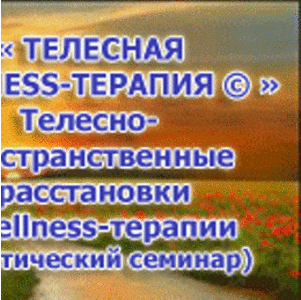 ТЕЛЕСНАЯ WELLNESS -ТЕРАПИЯ Wellness bodywork