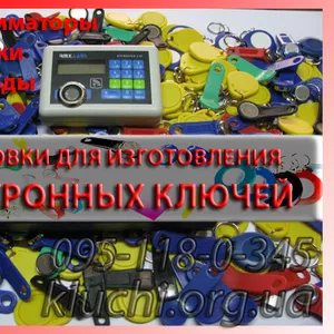 Заготовки для копирования домофонных ключей 2013 донецк