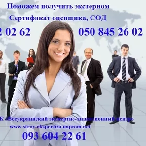 Сертификат оценщика 1.8,  3.0 ,  сертификация оценщиков,  СОД Донецк вся 