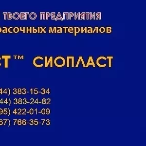 Эмаль  КО-168,  КО-169,  КО-174,  ХВ-161 от изготовителя ЛКМ ТМ Сиопласт