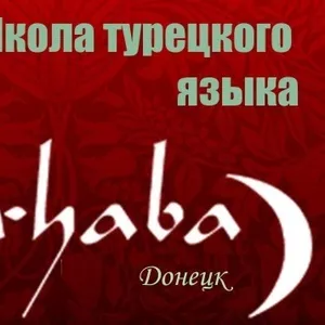 Merhaba! Курсы турецкого языка в Донецке