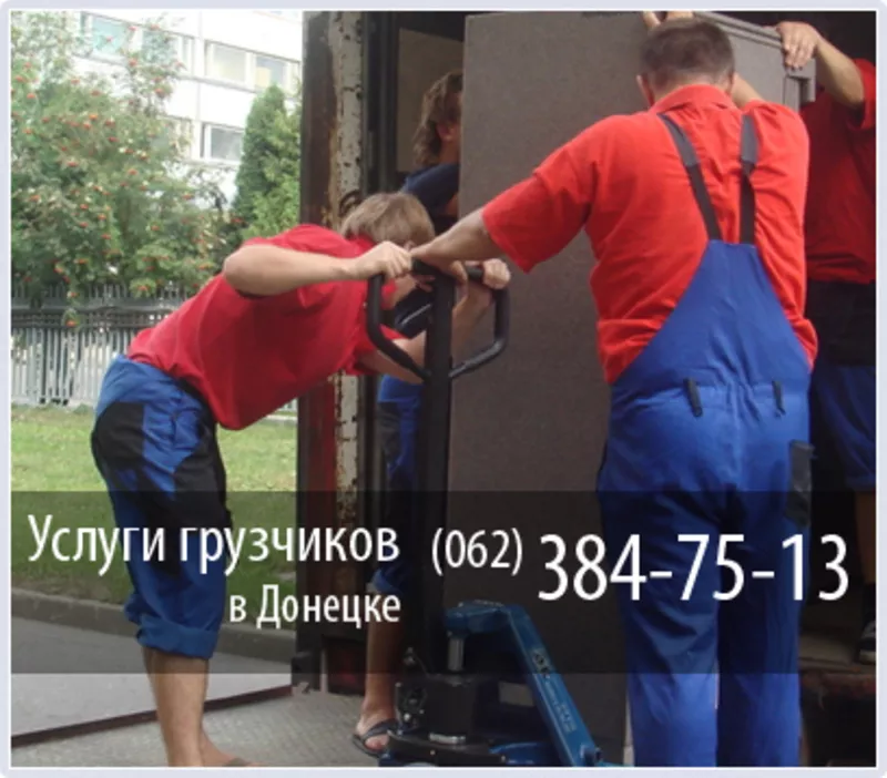 Грузчики в Донецке / 062-384-75-13 / г.Донецк