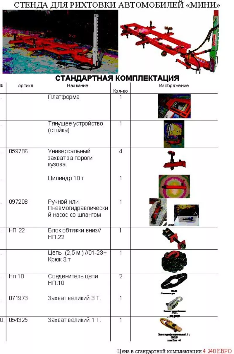 Cтенд,  стапель для рихтовки востанавления геометрии кузовов Мини Масте 2