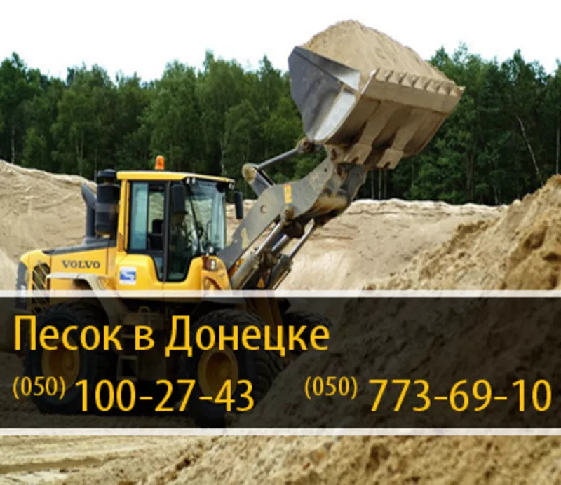 Песок в Донецке – (050) 100-27-43