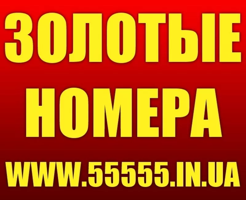 Золотые мобильные номера Украины,  Vip-номера. Лучшие цены 