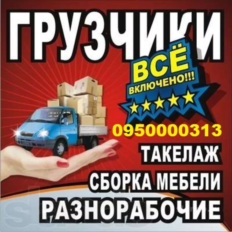 Переезды офисов квартир.Мусоровывоз.Грузчики.Транспорт.0950000313 2