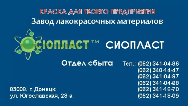 Эмаль КО – 168  ГОСТ;  ТУ. ГОСТ;  ТУ. купить Продукция Sioplast  – это с