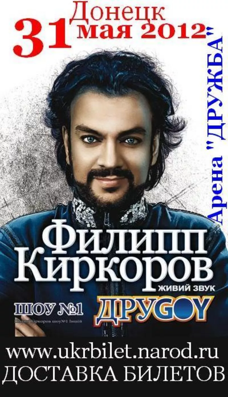 Билеты в Донецке на концерт Филиппа Киркорова. 31.05.2012.