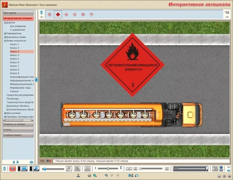 Интерактивная автошкола. ОПАСНЫЕ ГРУЗЫ