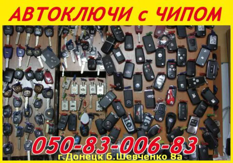  Автоключи  с иммобилайзером в Донецке