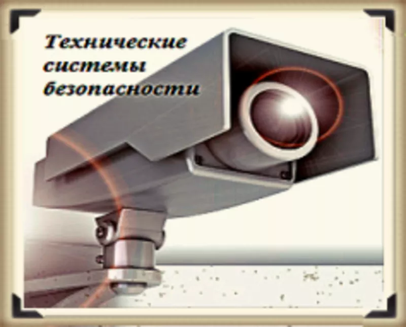 Установка,  ремонт и обслуживание систем видеонаблюдения,  систем СКУД 2