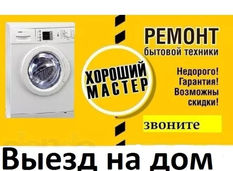 Ремонт стиральных машин,  бойлеров,  тв и др