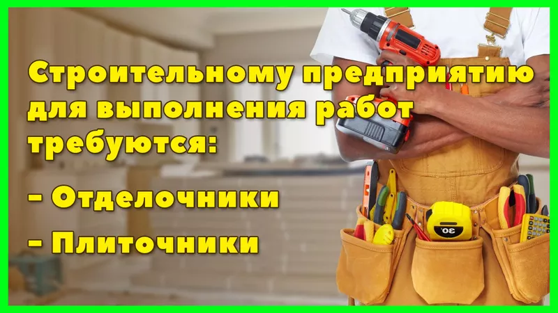 Требуются опытные специалисты Отделочники,  Плиточники