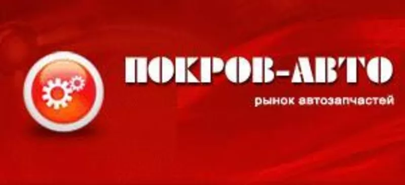 Интернет магазин автоаксессуаров POKROVAVTO предлагает...